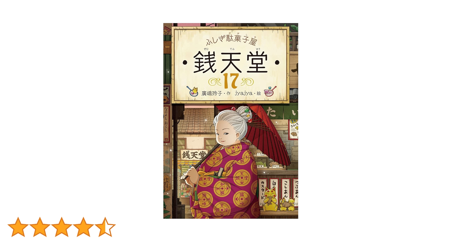 ふしぎ駄菓子屋 銭天堂17 | 廣嶋玲子, jyajya |本 | 通販 | Amazon
